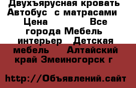 Двухъярусная кровать “Автобус“ с матрасами › Цена ­ 25 000 - Все города Мебель, интерьер » Детская мебель   . Алтайский край,Змеиногорск г.